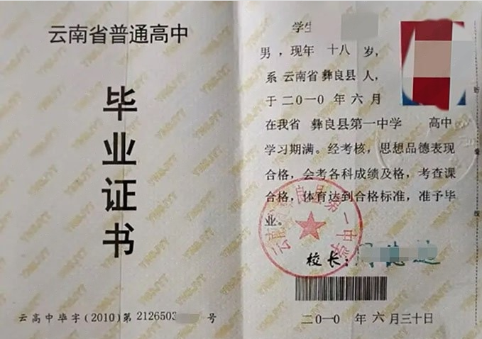 兰州云南省彝良县第一中学高中毕业证样本